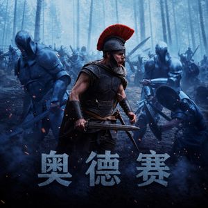 影评《奥德赛》:近乎完美的史诗改编