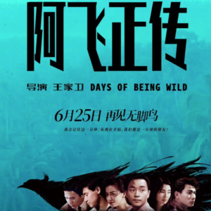 现场《阿飞正传》：再见无脚鸟