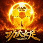 影评《功夫女足》：周星驰导演，我再也不欠你什么了！￼