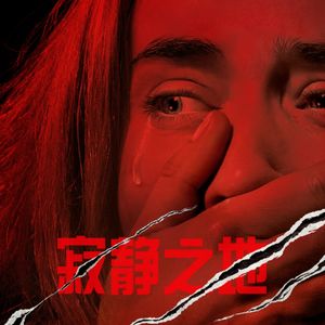 影评《寂静之地2》:我们终于敢去美国电影院了!