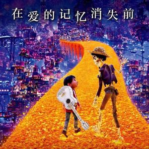 影评《寻梦环游记》