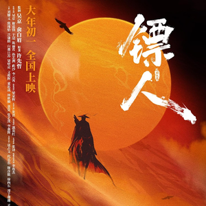 影评《镖人:风起大漠》:吴京很拼命,后果很难看