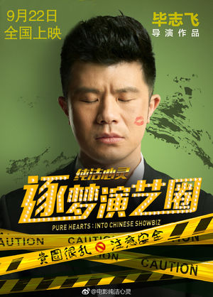 解析《逐梦演艺圈》:电影是怎么拍烂的