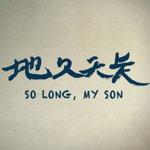 影评《地久天长》：看得下去的仨小时文艺片