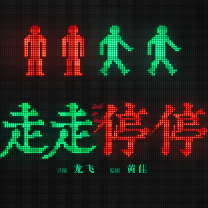 影评《走走停停》：属于脆皮文艺青年自己的GAP