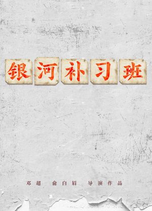 影评《银河补习班》：一部被宣发奶死的电影