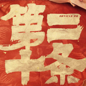 影评《第二十条》:张艺谋摆烂,最高检笑了
