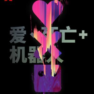 剧评《爱死机2》:长寿为什么把人逼成人渣?