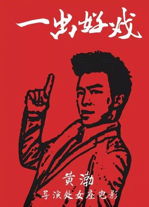 影评《一出好戏》：黄渤导演拍了个人类囧史