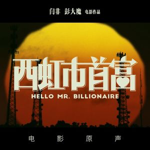 影评《西虹市首富》： 没有话剧千万别拍电影