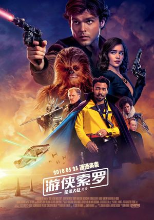 影评《游侠索罗》：这部星战连美国人都不爱看