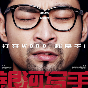采访《银河写手》:集齐“三狗”和“诺兰”,他们拍出FIRST最炸裂的喜剧