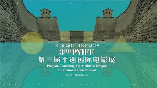 平遥国际影展：这几天我们睡过的电影
