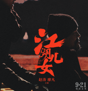 影评《江湖儿女》:贾樟柯竟然“花钱”拍电影了