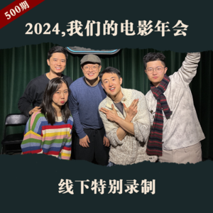 苔上见:第500期,我们给2024的烂片颁了个奖
