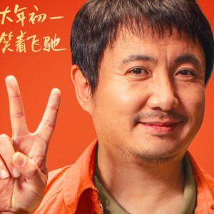 影评《飞驰人生2》：中年直男安慰剂