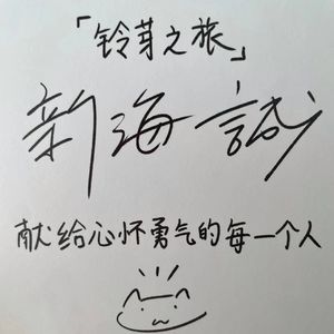 为爱发电办观影会,没想到新海诚本人竟到场?!