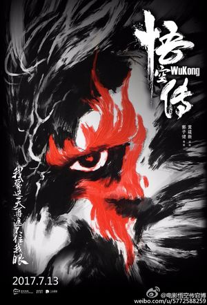 影评《悟空传》：中二猴子早已甘当弼马温