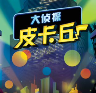 大侦探皮卡丘-来IMAX影厅感受十万伏特的心动