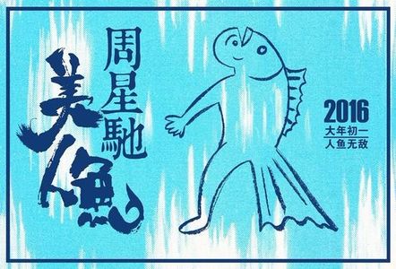 影评《美人鱼》： 一生所爱周星驰 （上）