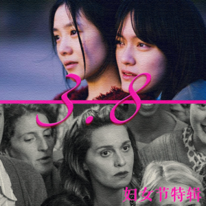 妇女节电影的“拉踩”文学：飞不起来，不如等明天