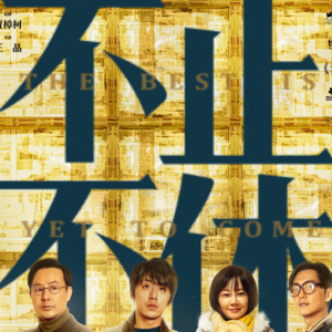 跟中国新闻奖获得者,聊聊《不止不休》和新闻理想