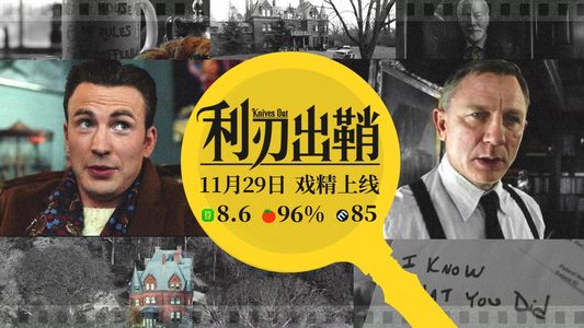 影评《利刃出鞘》：答应我，看完再听