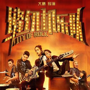 影评《缝纫机乐队》：可能是大鹏的芳华