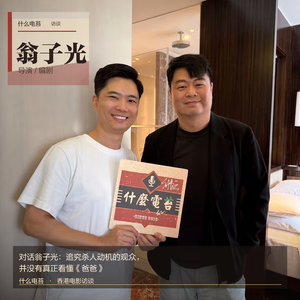 对话翁子光：追究杀人动机的观众，并没有真正看懂《爸爸》