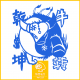 第225期 牛年春节特别节目（中）