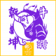 第226期 牛年春节特别节目（下）