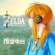 第110期 塞尔达BOW降临！