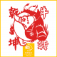 第224期 牛年春节特别节目（上）
