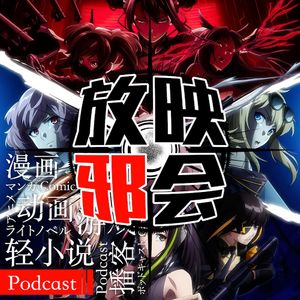【新番昭之VOL.39】一月新番的赤字押宝扫雷术(下)