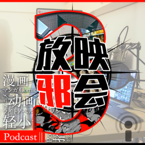 【3周年】放映邪会三周年特别节目