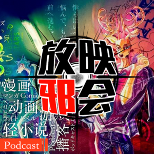 【新番昭之VOL.19】十月扫雷明明超长却过分缓慢(上)