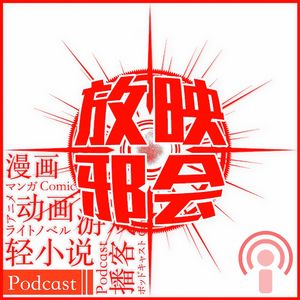 2021放映邪会拜年记(上)