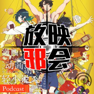 【新番昭之VOL.28】请问您要来点十月新番扫雷吗(上)