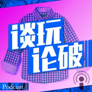 【谈玩论破VOL.3】宅男聊穿衣