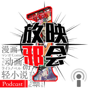 【1周年】放映邪会一周年特别节目