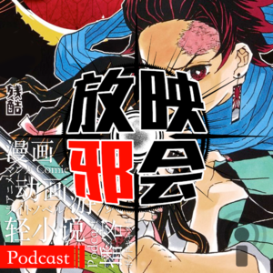 【新番昭之VOL.17】四月新番扫不来(中)