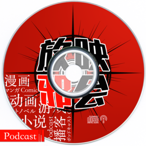 【放音邪会VOL.3】女神异闻录 Disc B