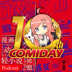 【专题VOL.24】COMIDAY十周年专访(上)