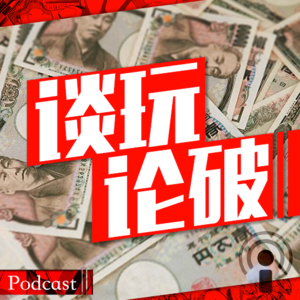 【谈玩论破VOL.5】谈二次元消费