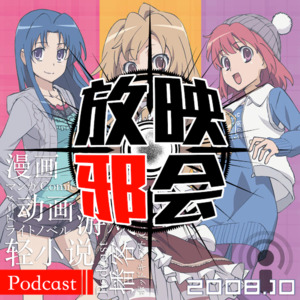 【旧番昭之VOL.2】十年前的十月番(下)2008.10