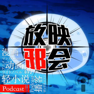 【新番昭之VOL.11】不会缺席的十月番扫雷(上)