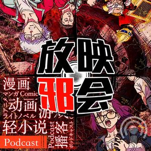 【新番昭之VOL.32】四月扫雷与邪会(上)