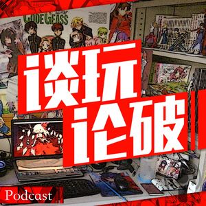 【谈玩论破VOL.11】如何快速成为二次元