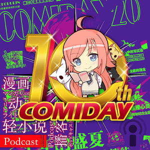 【专题VOL.25】COMIDAY十周年专访(下)