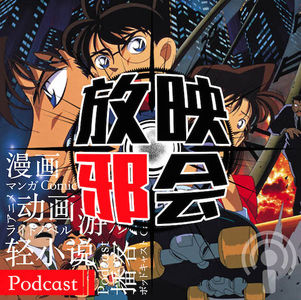 【专题VOL.7】引爆向日葵~柯南剧场版19年